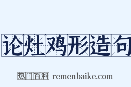 论灶鸡形造句是什么意思的图片